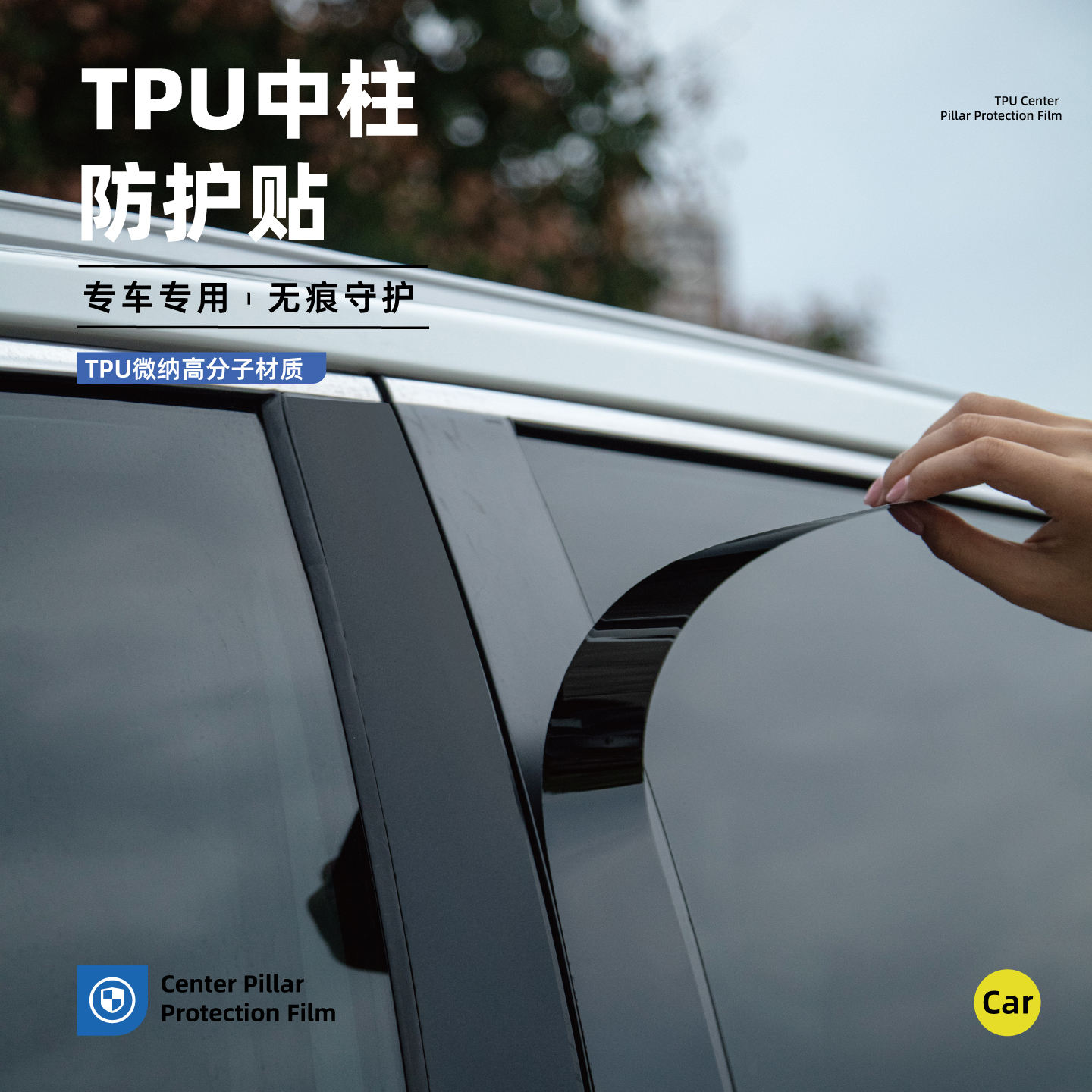 比亚迪宋Ldmi中柱防护贴pro元plus元up汽车防护B柱保护膜装饰用品