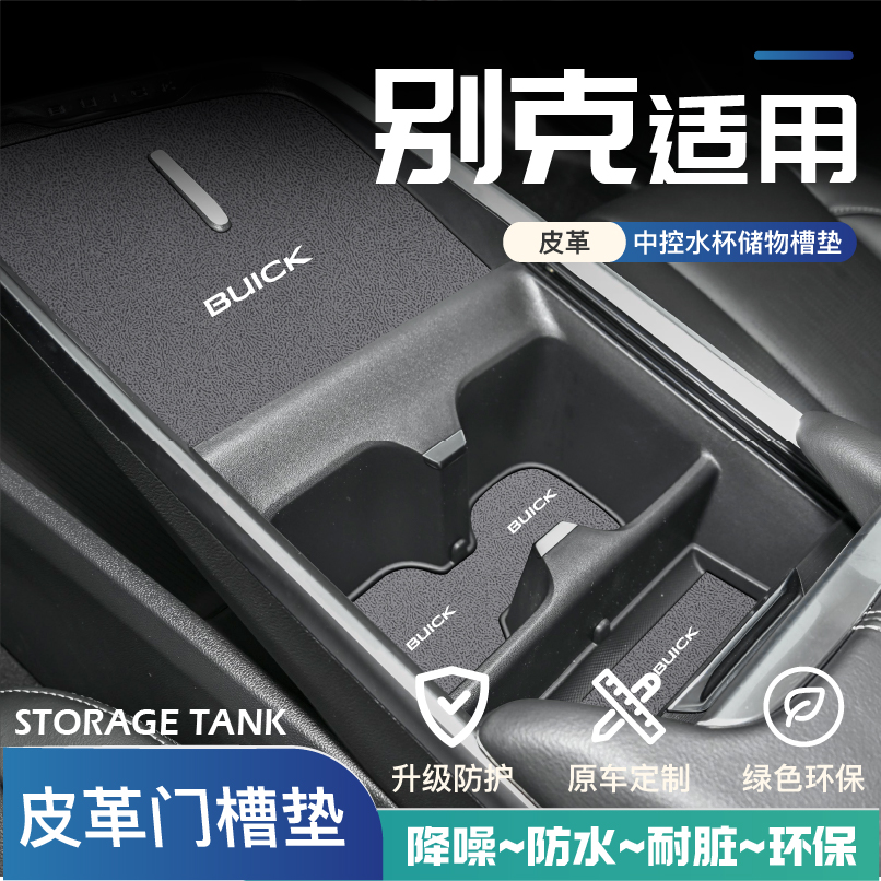 适用别克君威内饰改装GL8装饰配件升级威朗水杯垫世纪君越储物垫