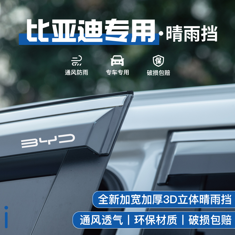 比亚迪S7速锐S6晴雨挡