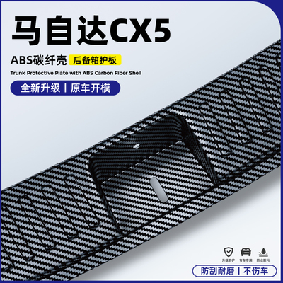 适用17-25款马自达CX5改装饰配件EZ-60后备箱保护条护板尾门碳纤