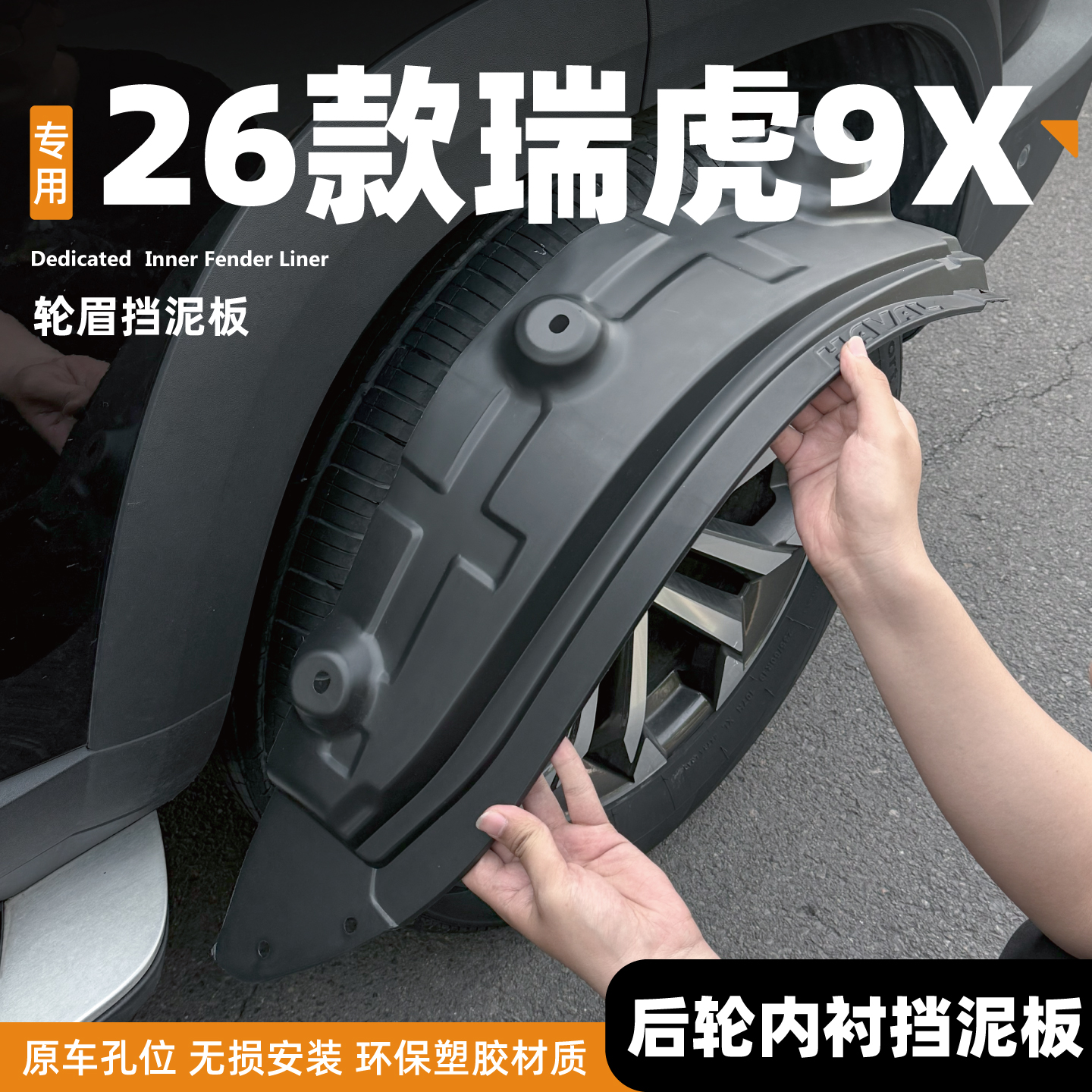 适用26款奇瑞瑞虎9X挡泥板后门内衬尊贵版前后轮改装用品原厂配件