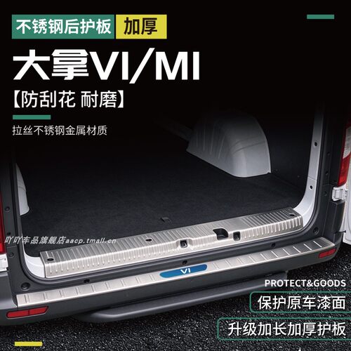 上汽大通大拿V1/M1改装保护板