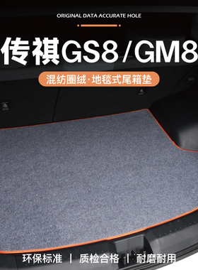 传祺M6宗师M8后备箱垫二代GS8尾箱垫专用改装内饰汽车用品配件24