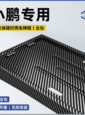 适用25款小鹏m03/G6/G7/X9/P7专用全包车牌保护框车牌架号牌照框