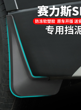 适用赛里斯金康华为智选赛力斯SF5改装专用原厂前后轮配件挡泥板