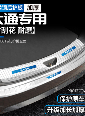 大通G10用品G20后保险杠G50改装件G90配件V80尾门装饰后备箱护板