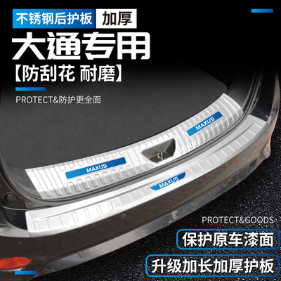 大通G10用品G20后保险杠G50改装件G90配件V80尾门装饰后备箱护板