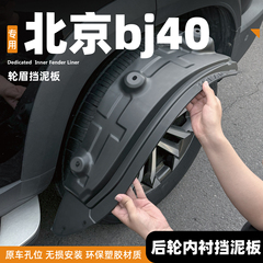 26款北京BJ40增程版挡泥板bj30内衬改装前后轮装饰配件挡泥板用品