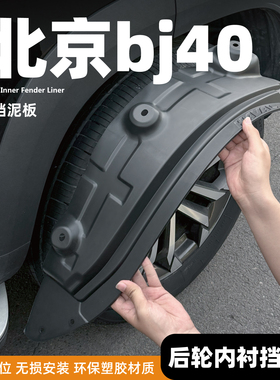 26款北京BJ40增程版挡泥板bj30内衬改装前后轮装饰配件挡泥板用品