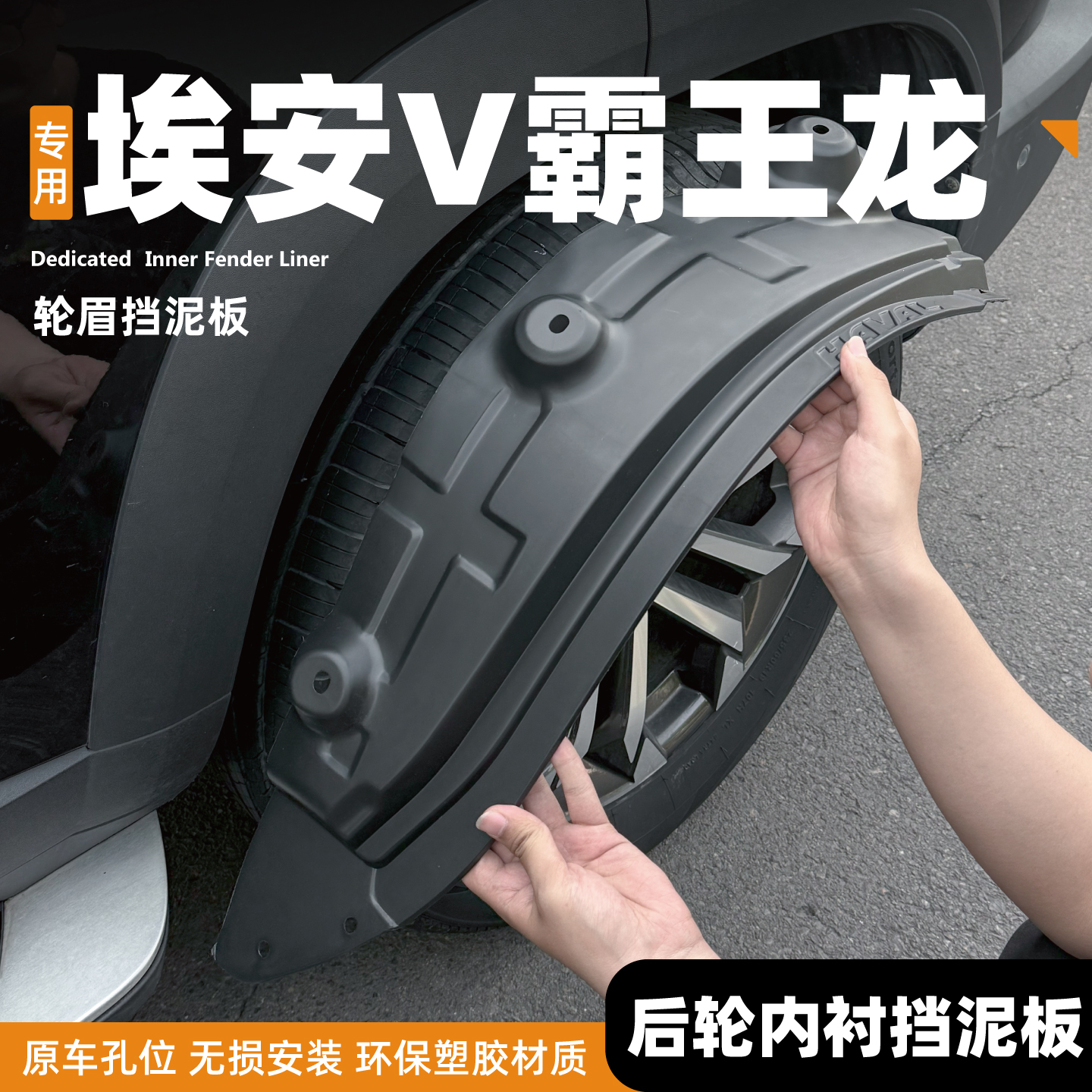 26款广汽二代埃安V霸王龙家庭版RT/内衬挡泥板前后门改装用品配件