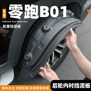用品配件四轮阻泥 零跑B01挡泥板550悦享版 纯电650前后轮内衬改装