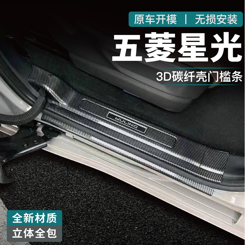 五菱星光730门槛条迎宾踏板改装配件后备箱防护条碳纤用品防踩贴