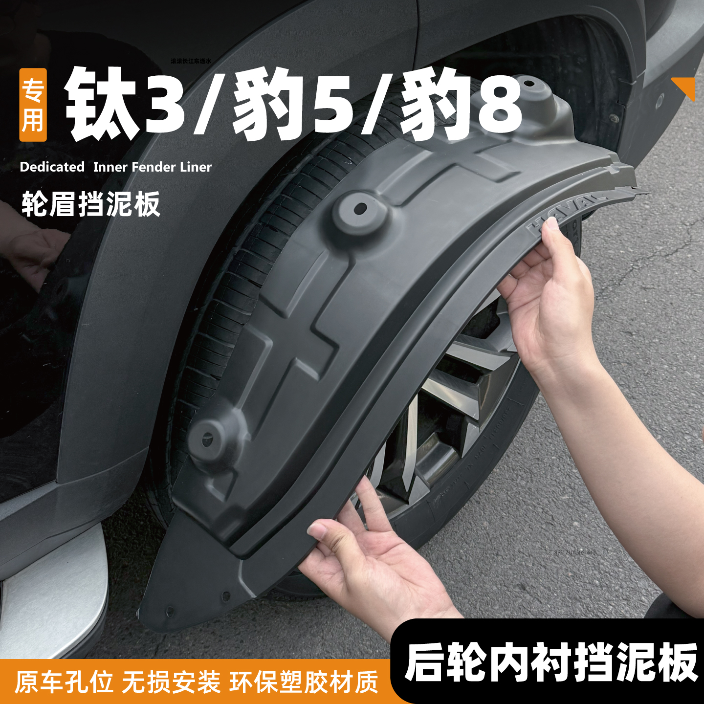 25款方程豹5钛3豹八/8专用后门内衬前后轮挡泥板改装配件汽车用品