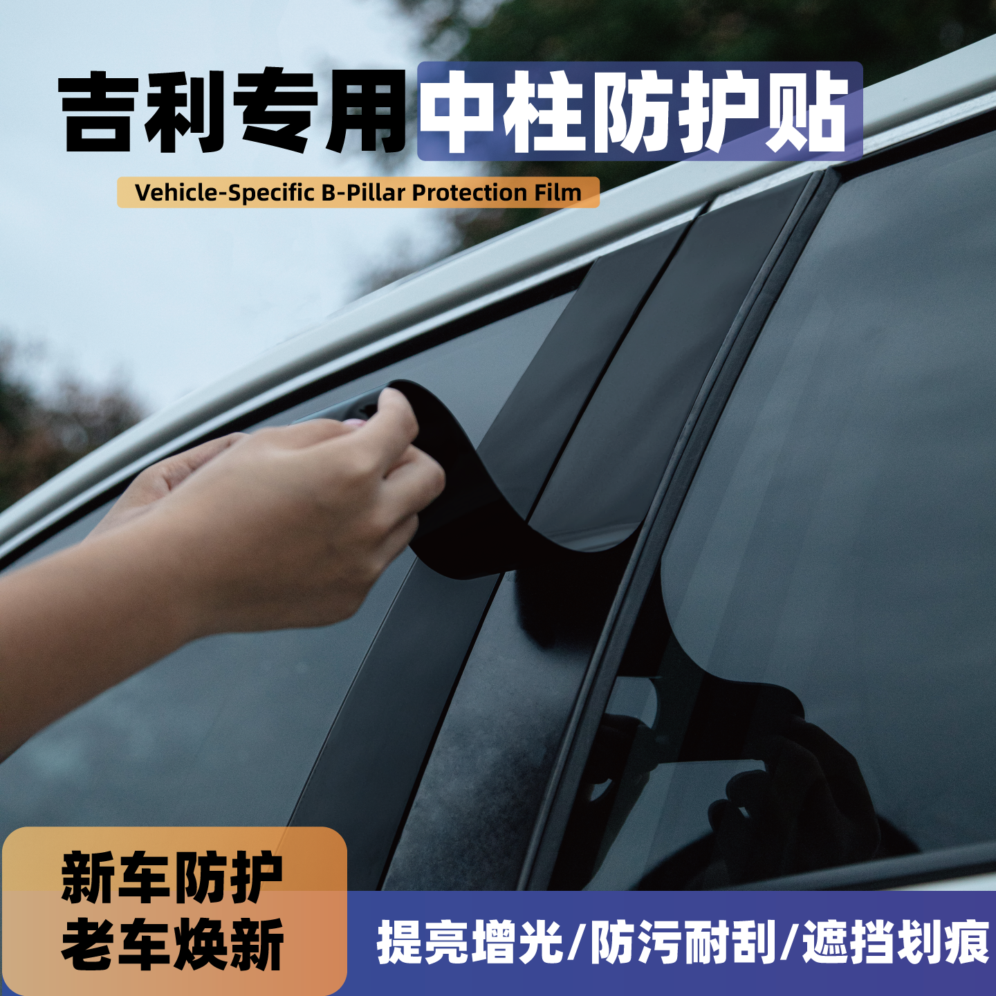 适用吉利博越星瑞L星越L智擎缤越/coll改装中柱贴车窗B柱装饰亮条