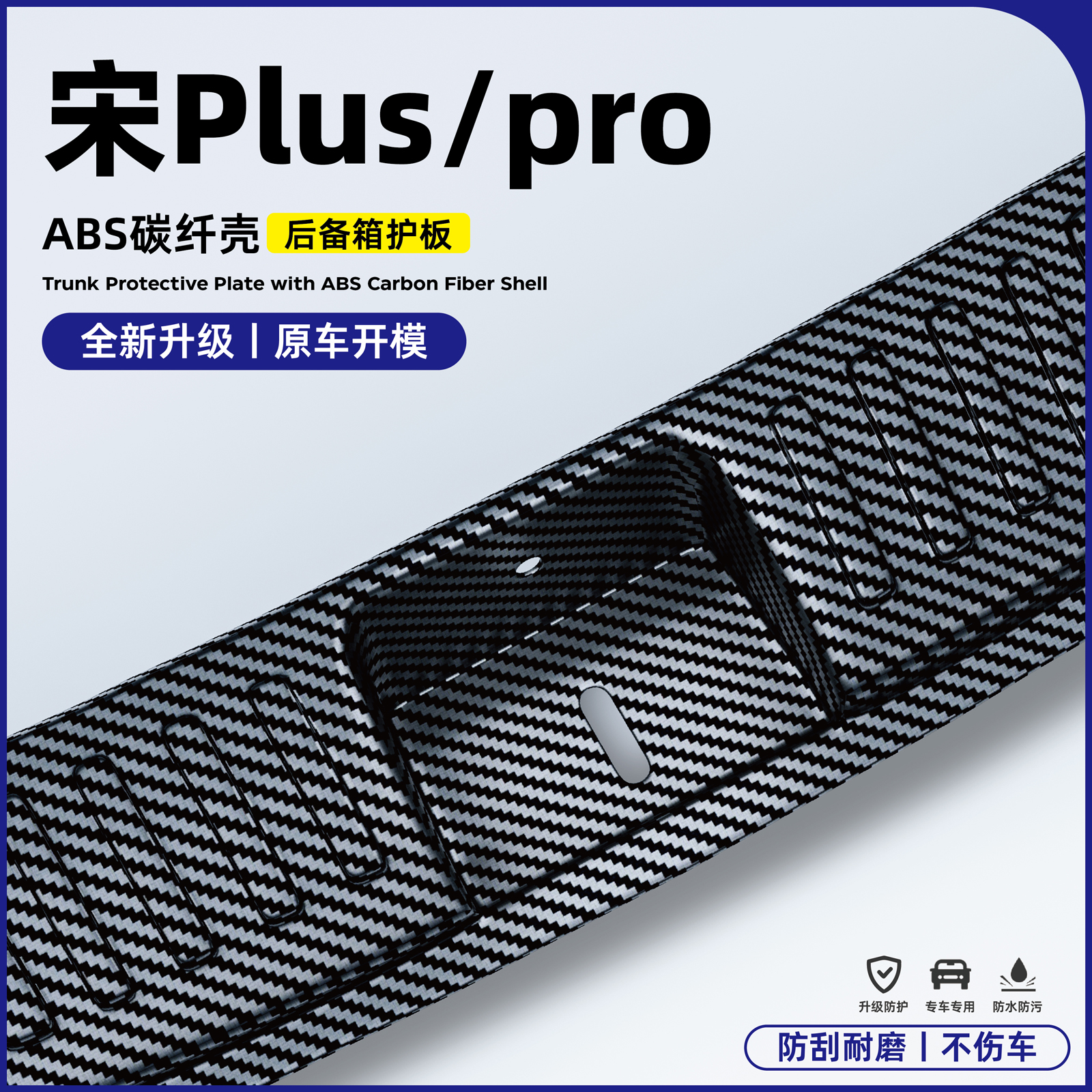 比亚迪宋plus/pro宋ldmi后护板改装配件后备箱门槛条碳纤装饰用品