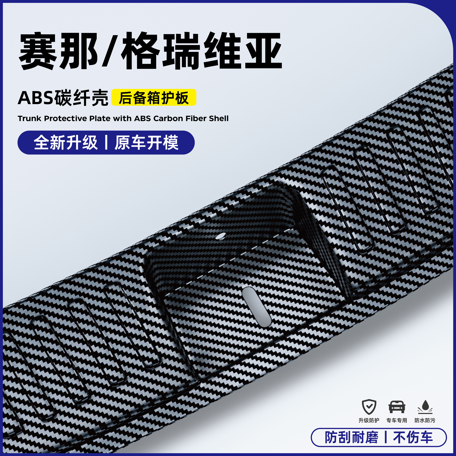 适用丰田塞纳后备箱护板格瑞维亚汽车用品赛那碳纤防护条改装配件