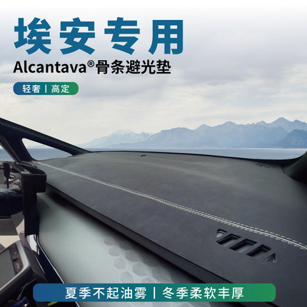 23款广汽埃安yplus中控仪表防晒Splus避光垫S魅580工作台Y遮光垫V