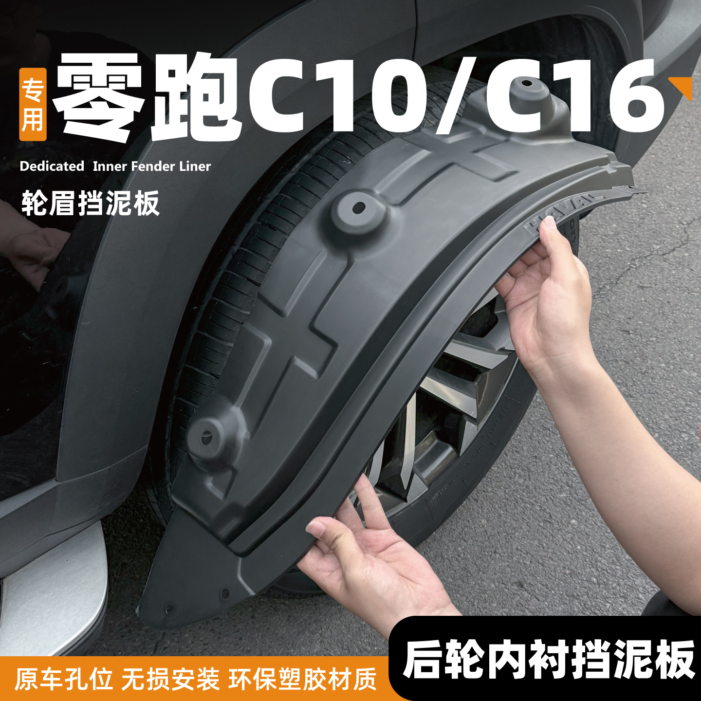 2026款零跑c10车后门内衬前后轮挡泥板c16汽车配件用品增程版改装