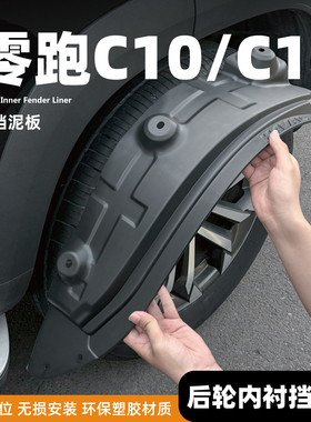 2026款零跑c10车后门内衬前后轮挡泥板c16汽车配件用品增程版改装