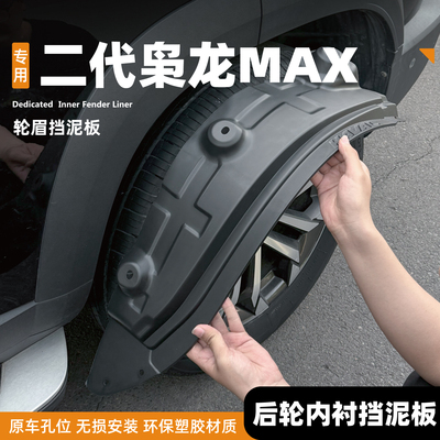 吖吖挡泥板专用25款二代哈弗枭龙MAX后门内衬前后轮用品改装配件/