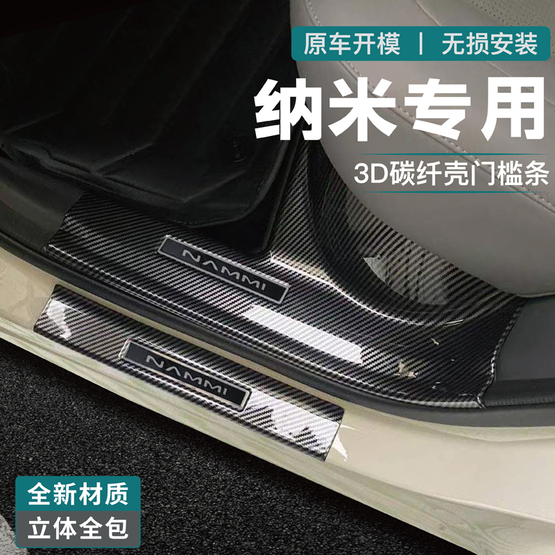 东风纳米06门槛条迎宾踏板改装装饰配件汽车用品后备箱防护条碳纤