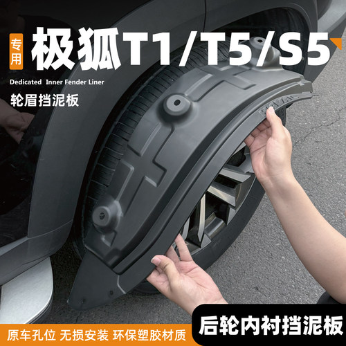 极狐阿尔法S5/T1/T5挡泥板