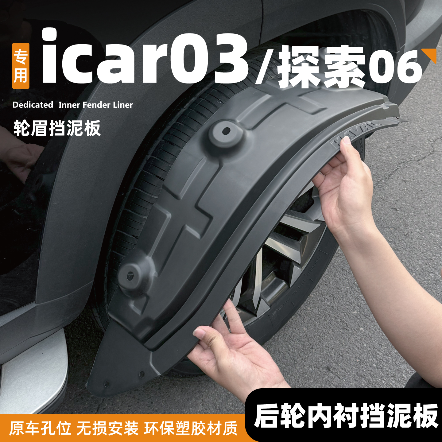 专用奇瑞icar03/03T探索06都市版挡泥板前后轮内衬改装用品配件25
