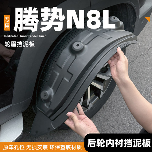 专用腾势N8L挡泥板后门内衬闪充六座前后轮改装配件防护用品/26款