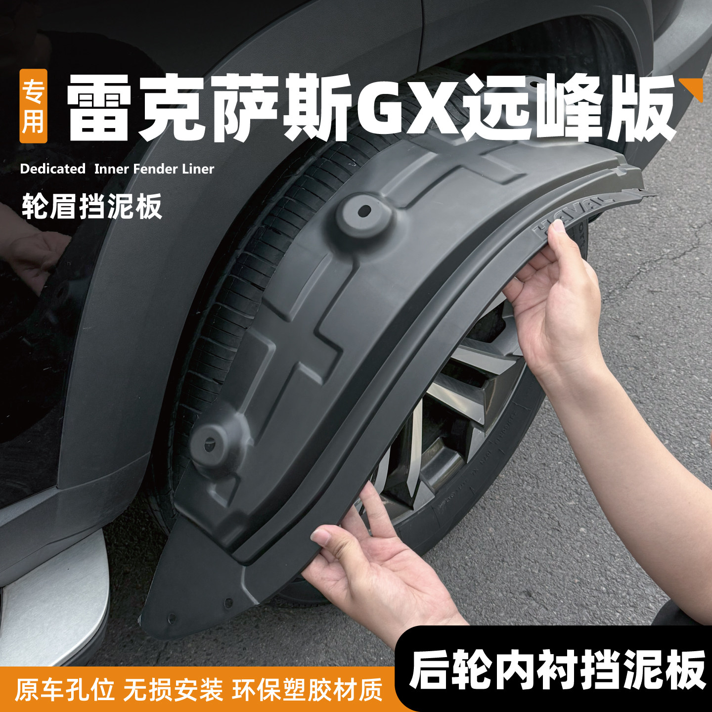 适用26款雷克萨斯GX550h挡泥板远峰版改装用品前后门车轮内衬配件