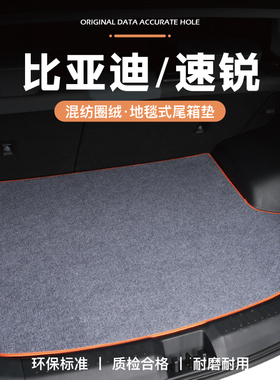比亚迪E/S/F/G/1/2/3/5/6/7/9速锐后备箱垫尾箱垫专用R改装件内饰