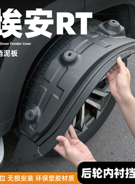 26款埃安RT挡泥板650焕新款前后轮内衬520智享版智豪改装用品配件