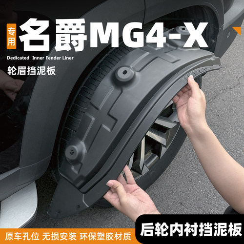 26款名爵MG4x前后轮挡泥板后门内衬改装用品配件汽车防护原厂专用