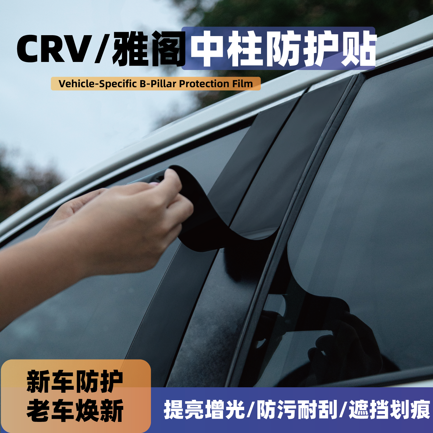 适用本田CRV皓影雅阁XRV车窗中柱防护贴B柱保护膜装饰改装用品