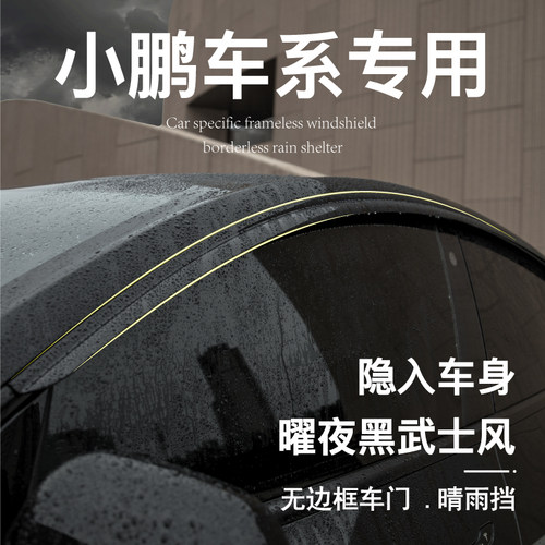 小鹏p5车窗G6晴雨挡G7挡雨板25雨眉g9汽车用品p7+改装配件装饰M03