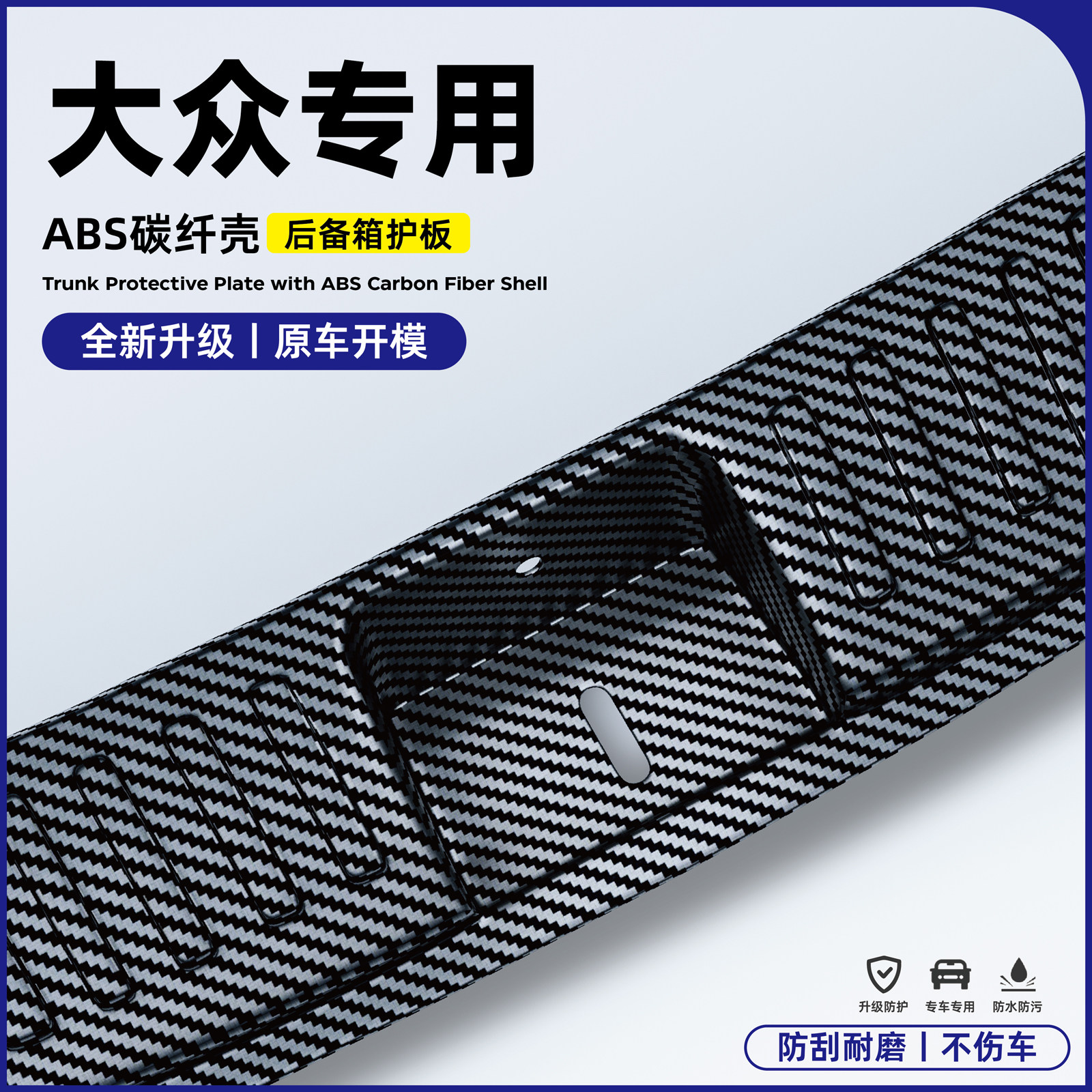 大众速腾L改装朗逸新锐配件凌渡L后备箱防护条宝来后杠饰条碳纤板