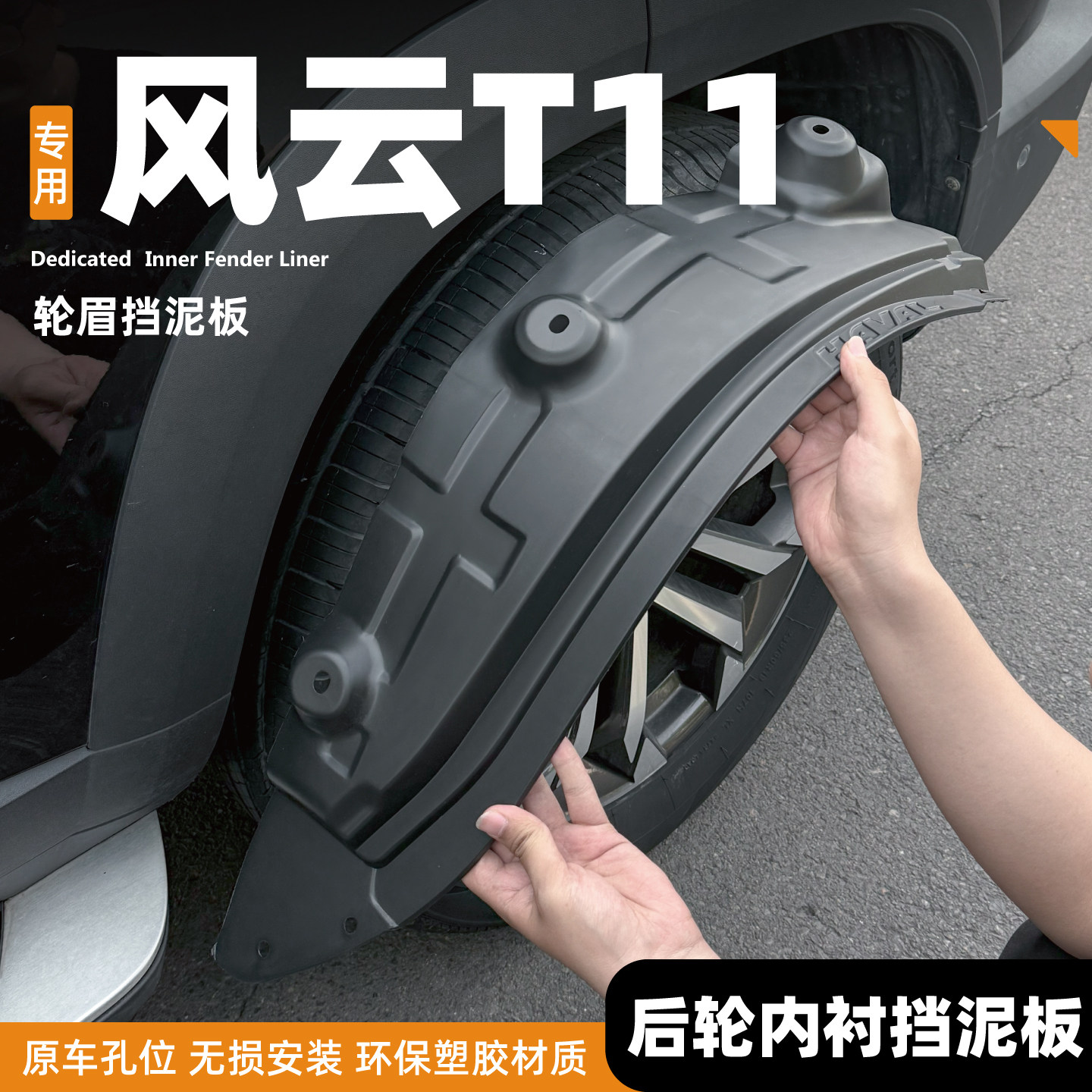 适用26款奇瑞风云T11后门内衬前后轮挡泥板混动汽车用品改装配件/
