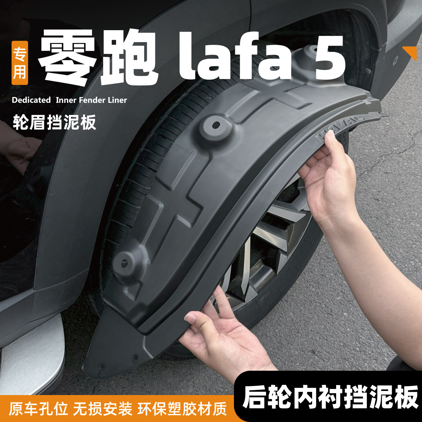 零跑Lafa5挡泥板前后轮内衬拉法5领跑专用改装用品汽车配件挡泥皮