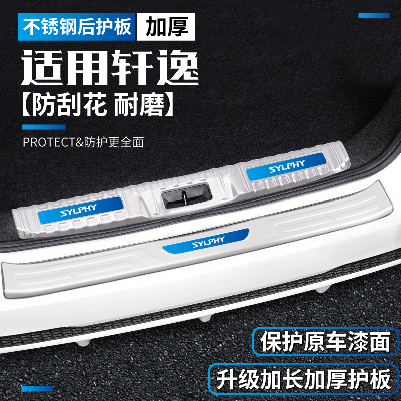 14代轩逸装饰用品后备箱护板