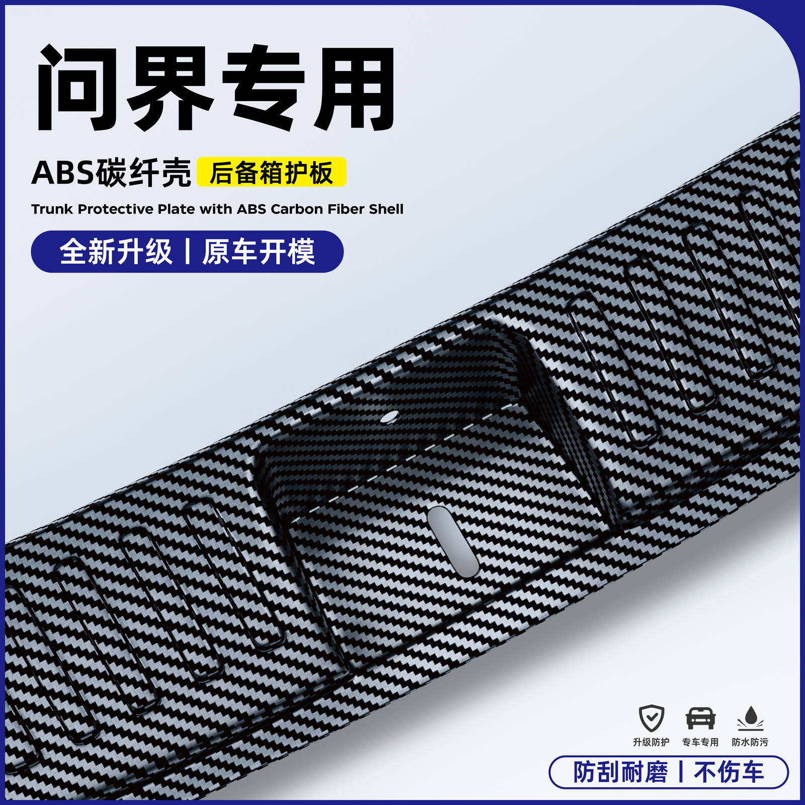 适用25款尚界H5改装饰问界M8新m7/M5/M9用品后备箱保护条碳纤护板