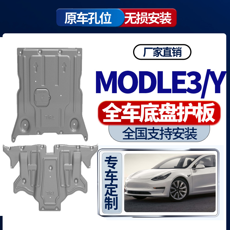 MODLE3/modelY冷却液管道保护板