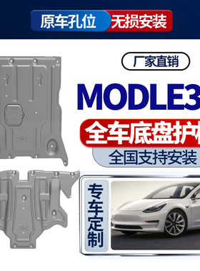 特斯拉MODLE3底盘护板毛豆3丫model Y冷却管道电机下护板地盘装甲