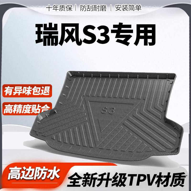 适用于江淮瑞风S3后备箱垫全包围汽车尾箱垫瑞风s3后背尾箱垫子