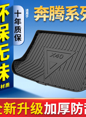 一汽奔腾X40 B50 B70 T33 B30 T55 T99 T77全包围后备箱尾箱垫子