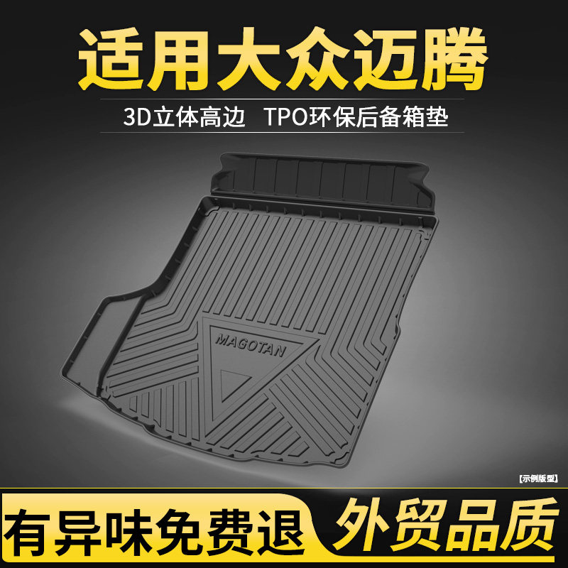 适用于大众迈腾B8 B7后备箱垫内装饰B9 13 15 23 24款 GTE尾箱垫