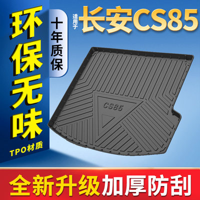 2021长安cs85coupe后备箱垫防水