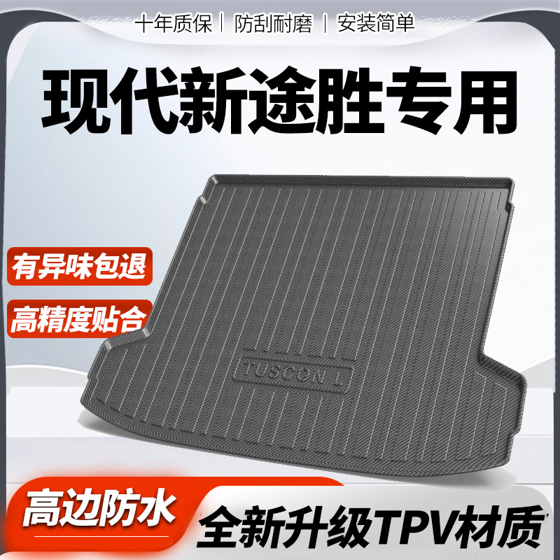 适用北京现代新途后备箱垫