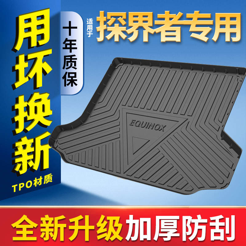 适用于雪佛兰探界者后备箱垫原厂改装21 22款防水全包围尾箱垫子