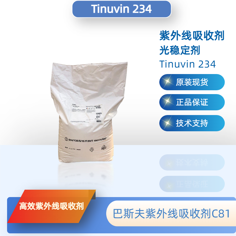 巴斯夫紫外线吸收剂234 （原汽巴）光稳定剂Tinuvin 234 uv234