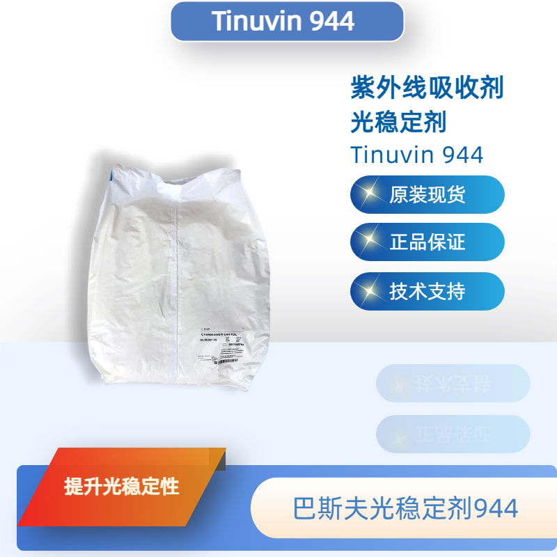 巴斯夫光稳定剂944（原汽巴）紫外线吸收剂Tinuvin 944抗老化