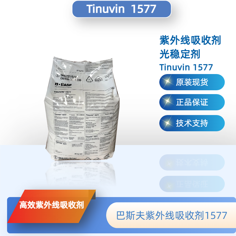 巴斯夫紫外线吸收剂UV1577（原汽巴）光稳定剂Tinuvin 1577